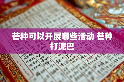 芒种可以开展哪些活动 芒种打泥巴