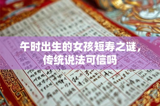 午时出生的女孩短寿之谜，传统说法可信吗