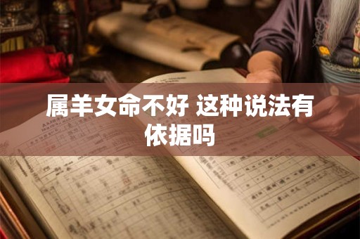 属羊女命不好 这种说法有依据吗