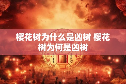 樱花树为什么是凶树 樱花树为何是凶树