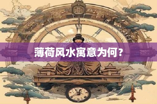 薄荷风水寓意为何? 薄荷风水寓意为何?