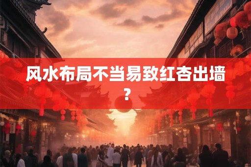 风水布局不当易致红杏出墙？