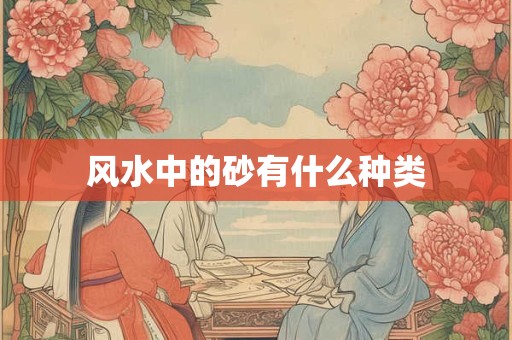风水中的砂有什么种类