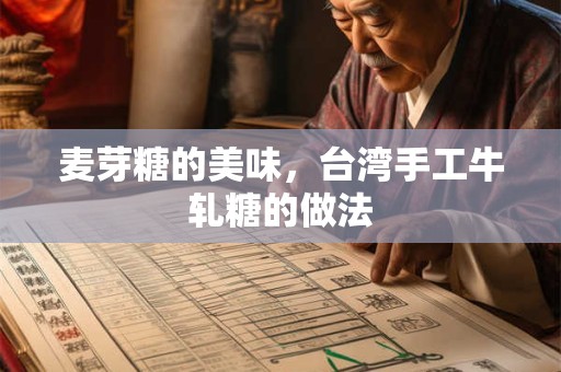 详细阅读:麦芽糖的美味,台湾手工牛轧糖的做法 麦芽糖的美味,台湾手工牛轧糖的做法
