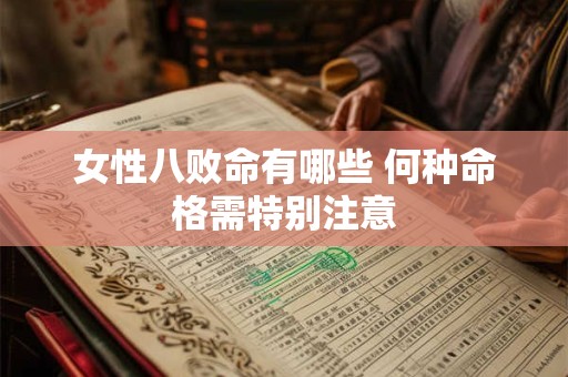 女性八败命有哪些 何种命格需特别注意