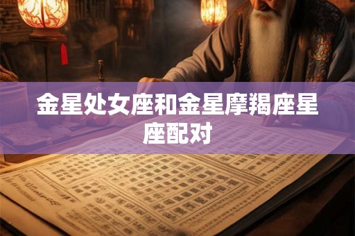 金星处女座和金星摩羯座星座配对