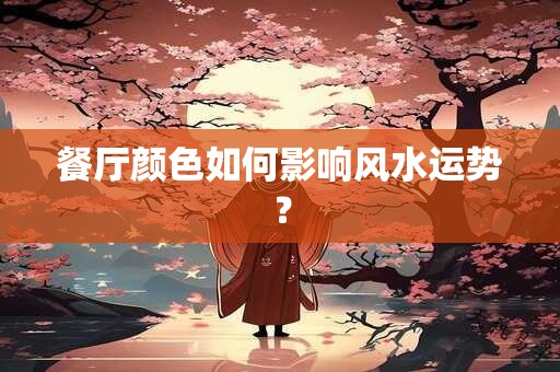 餐厅颜色如何影响风水运势？