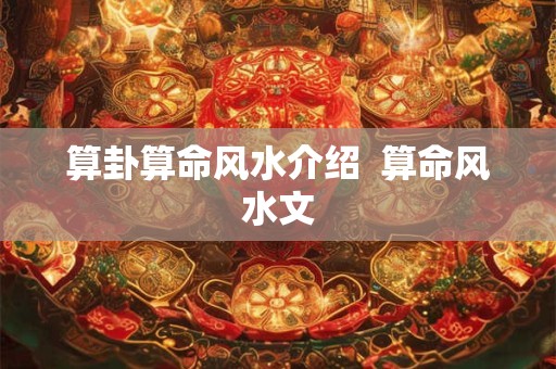 算卦算命风水介绍  算命风水文