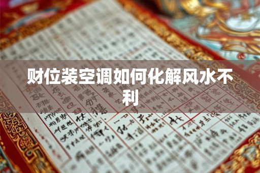 财位装空调如何化解风水不利