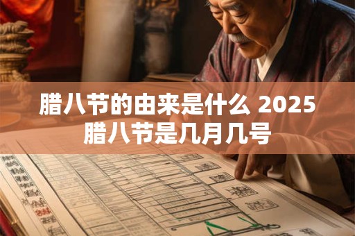 腊八节的由来是什么 2025腊八节是几月几号