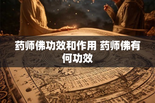 药师佛功效和作用 药师佛有何功效