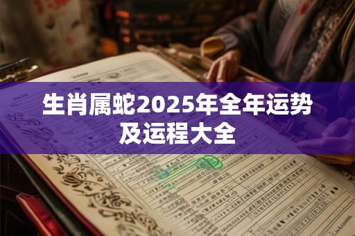 生肖属蛇2025年全年运势及运程大全