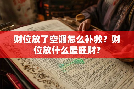 财位放了空调怎么补救?财位放什么最旺财? 财位放了空调怎么补救?财位放什么最旺财?