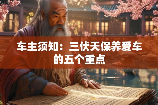 车主须知：三伏天保养爱车的五个重点
