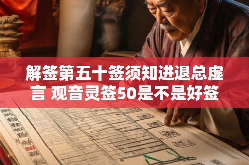 解签第五十签须知进退总虚言 观音灵签50是不是好签