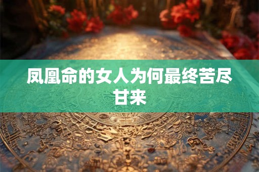 凤凰命的女人为何最终苦尽甘来