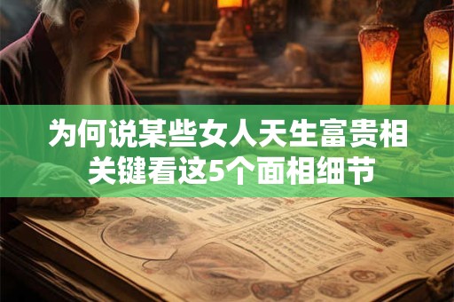 为何说某些女人天生富贵相 关键看这5个面相细节