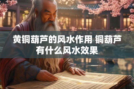 黄铜葫芦的风水作用 铜葫芦有什么风水效果
