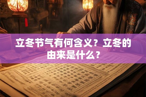 立冬节气有何含义？立冬的由来是什么？