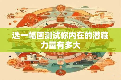 选一幅画测试你内在的潜藏力量有多大