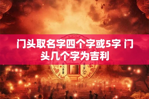 门头取名字四个字或5字 门头几个字为吉利