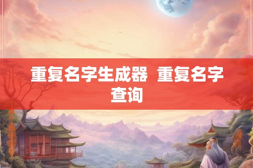 重复名字生成器  重复名字查询