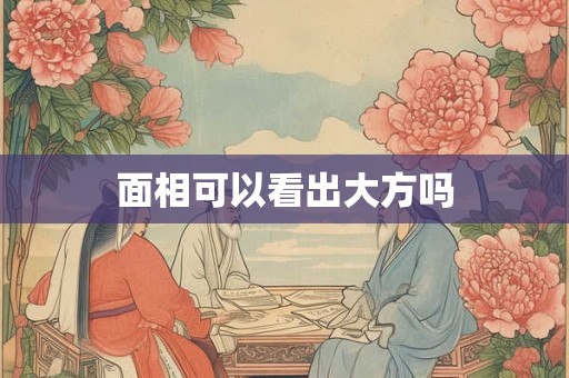 面相可以看出大方吗