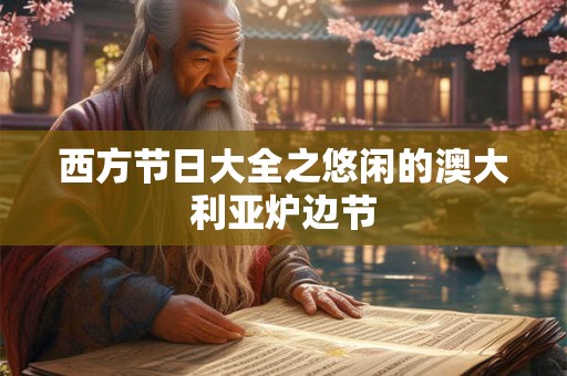西方节日大全之悠闲的澳大利亚炉边节