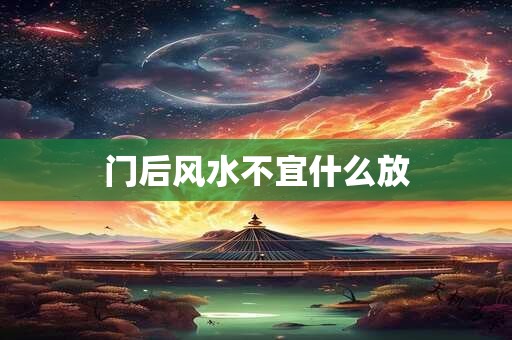门后风水不宜什么放