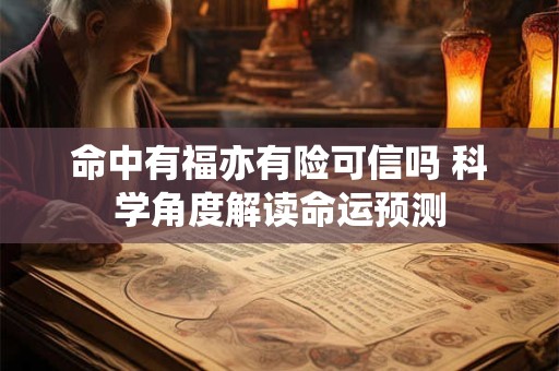 命中有福亦有险可信吗 科学角度解读命运预测