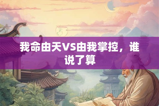 我命由天VS由我掌控，谁说了算