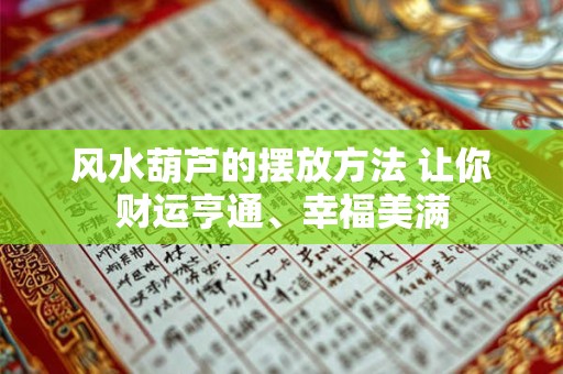 风水葫芦的摆放方法 让你财运亨通、幸福美满