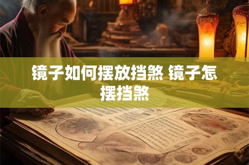 镜子如何摆放挡煞 镜子怎摆挡煞