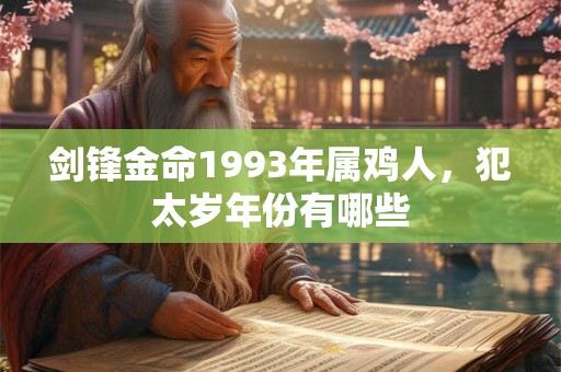 剑锋金命1993年属鸡人，犯太岁年份有哪些