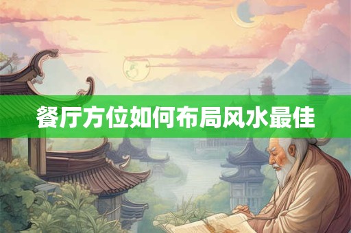 餐厅方位如何布局风水最佳
