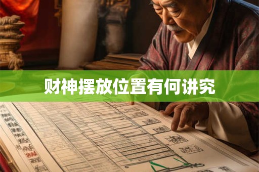财神摆放位置有何讲究