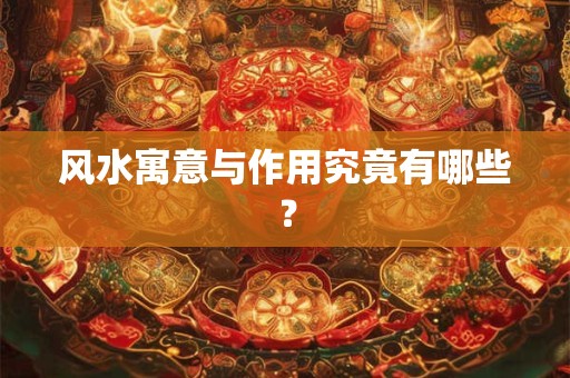 风水寓意与作用究竟有哪些？