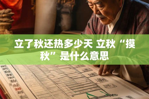 立了秋还热多少天 立秋“摸秋”是什么意思