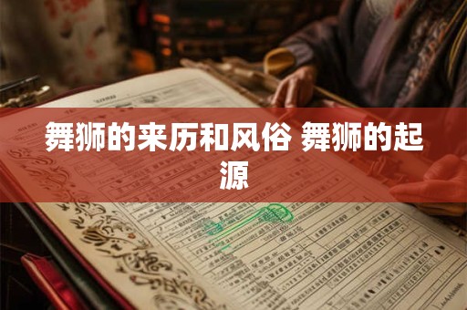 舞狮的来历和风俗 舞狮的起源