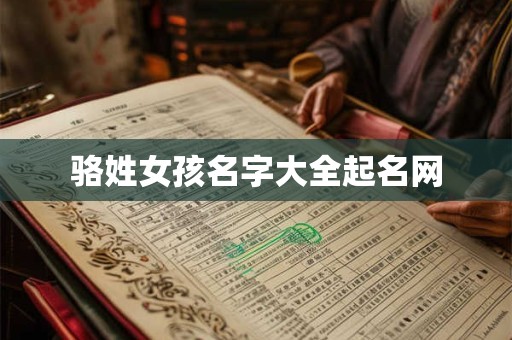 骆姓女孩名字大全起名网