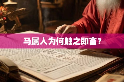马属人为何触之即富？