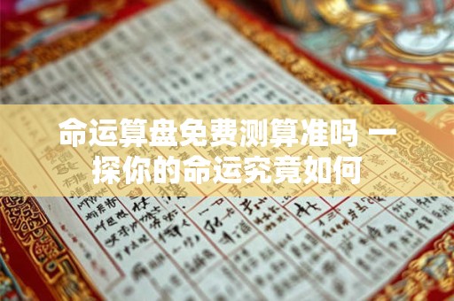命运算盘免费测算准吗 一探你的命运究竟如何