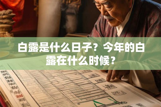 白露是什么日子？今年的白露在什么时候？