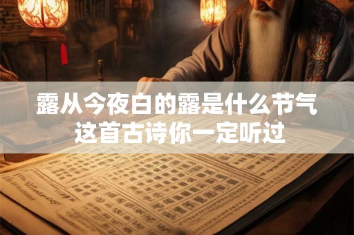露从今夜白的露是什么节气 这首古诗你一定听过