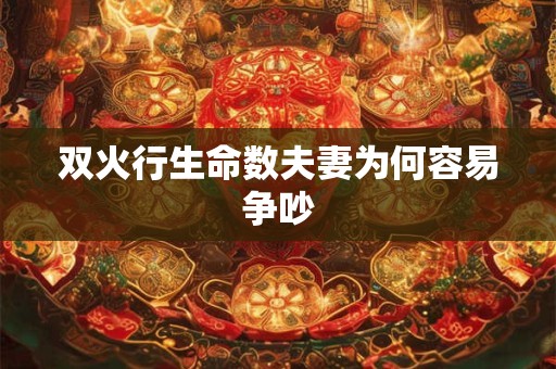 双火行生命数夫妻为何容易争吵