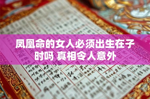 凤凰命的女人必须出生在子时吗 真相令人意外