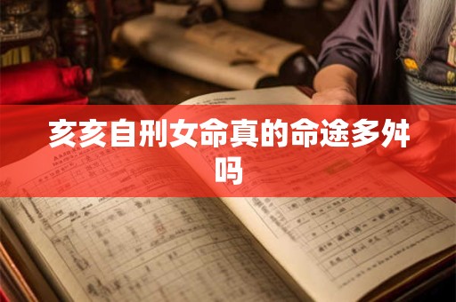 亥亥自刑女命真的命途多舛吗