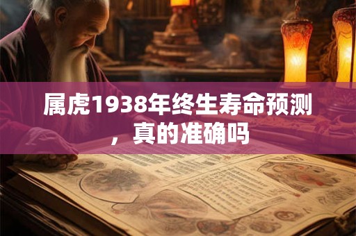 属虎1938年终生寿命预测，真的准确吗