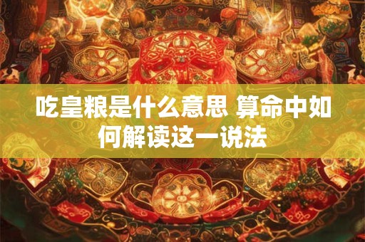 吃皇粮是什么意思 算命中如何解读这一说法