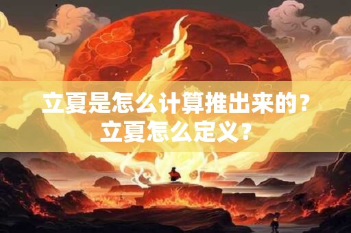 立夏是怎么计算推出来的？立夏怎么定义？